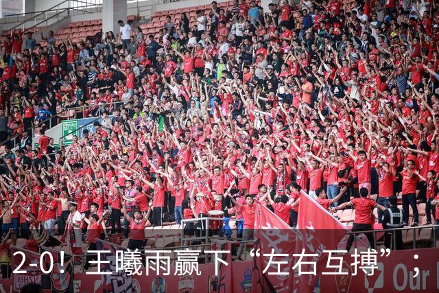 2-0！王曦雨赢下“左右互搏”；2-1爆冷！施晗掀翻菲律宾“国宝”